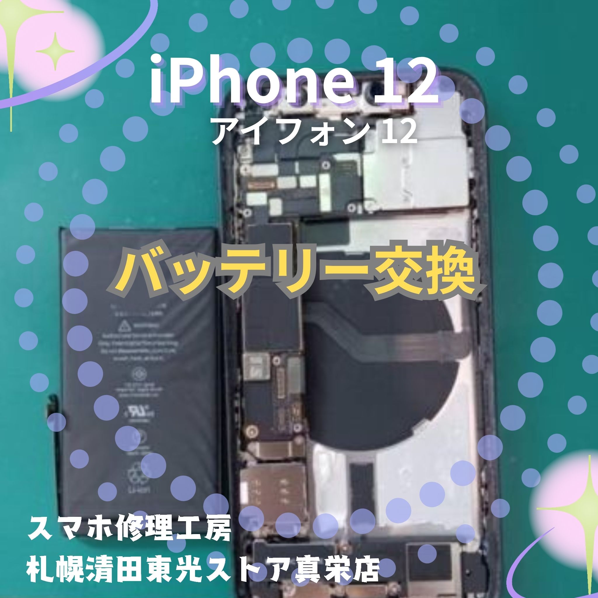 iPhone12（アイフォン12）のバッテリー交換なら、「スマホ修理工房　札幌清田東光ストア真栄店」までご相談ください📱✨